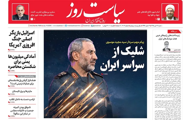 صفحه نخست روزنامه‌های کشور - شنبه ۲۷ تیر ۱۴۰۵