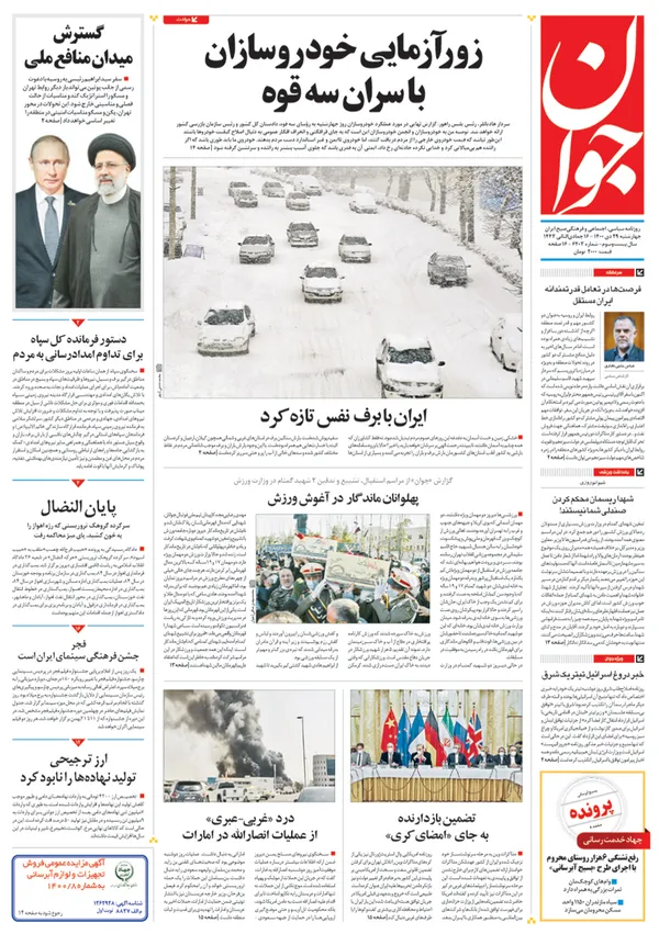 صفحه نخست روزنامه‌های کشور - چهارشنبه ۲۹ دی ۱۴۰۰