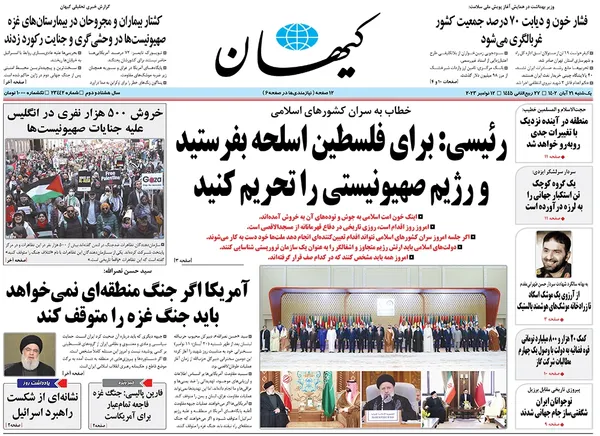 صفحه نخست روزنامه‌های کشور - یکشنبه ۲۱ آبان ۱۴۰۲
