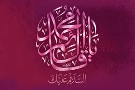 از بعثت نبوی تا قیام مهدوی | پیامبر رحمت و موعود عدالت تکمیل&zwnj;کننده حلقه رسالت در ظهور هستند