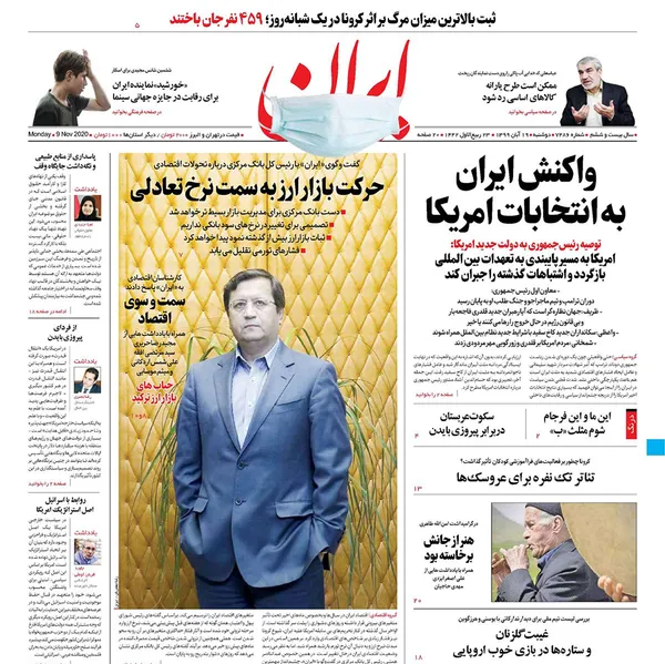 صفحه نخست روزنامه‌های کشور - دوشنبه ۱۹ آبان ۱۳۹۹