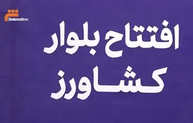 ویدئو/ افتتاح بولوار کشاورز در مشهد