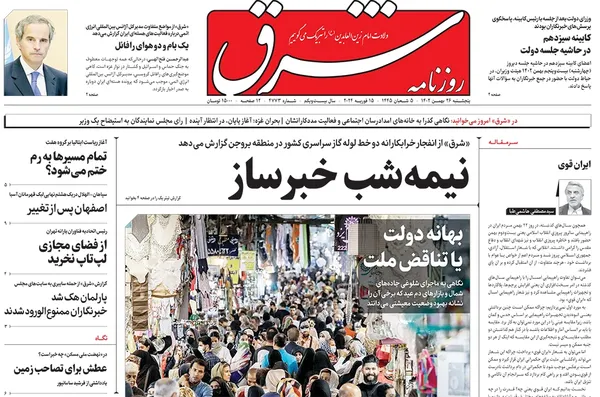 صفحه نخست روزنامه‌های کشور - پنجشنبه ۲۶ بهمن ۱۴۰۲