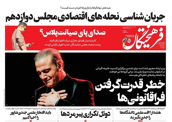 صفحه نخست روزنامه‌های کشور - چهارشنبه ۱۶ اسفند ۱۴۰۲