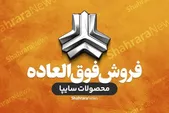 آغاز ثبت‌نام فروش ۴ محصول سایپا از امروز (۱۱ شهریور ۱۴۰۵)