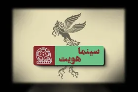 &laquo;سینما هویت&raquo; با محوریت جشنواره فجر چهل و &zwnj;چهارم روی آنتن شبکه امید می&zwnj;رود + زمان پخش