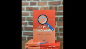 کتاب &laquo;نیم عمر واقعیت&zwnj;ها&raquo; به بازار نشر رسید