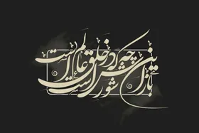 مروری بر سوگ&zwnj;سروده&zwnj;های عاشورا در بستر زمان