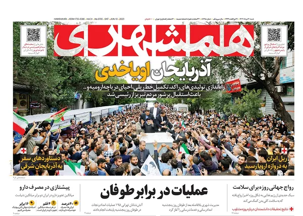 صفحه نخست روزنامه‌های کشور - شنبه ۲۰ خرداد ۱۴۰۲
