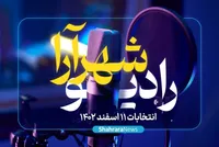 رادیو شهرآرا | خبرخوان انتخابات