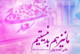 دانلود آهنگ جدید &laquo;علی احمدیان&raquo; به نام &laquo;ما نیز هم بد نیستیم&raquo;