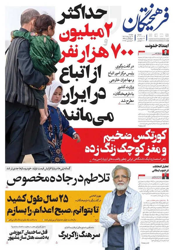 صفحه نخست روزنامه‌های کشور - دوشنبه ۱۲ خرداد ۱۴۰۴