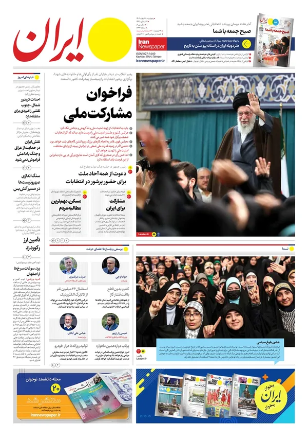 صفحه نخست روزنامه‌های کشور - پنجشنبه ۱۰ اسفند ۱۴۰۲