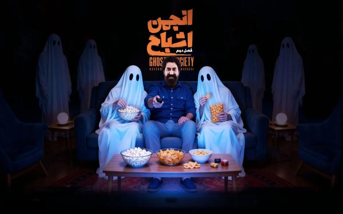 انتشار فصل دوم «انجمن اشباح» با اجرای محمدرضا علیمردانی از امشب (۲۶ اسفند ۱۴۰۴) + زمان پخش