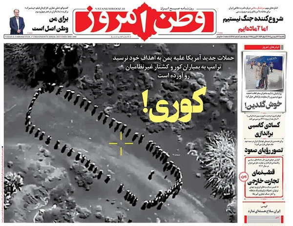 صفحه نخست روزنامه‌های کشور - یکشنبه ۱۷ فروردین ۱۴۰۴