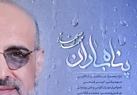 &laquo;پناه باران&raquo; آهنگ جدید محمد اصفهانی به مناسبت روز زن منتشر شد + دانلود و متن ترانه
