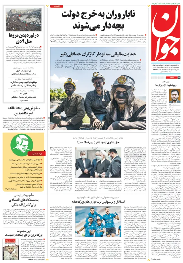 صفحه نخست روزنامه‌های کشور - پنجشنبه ۹ دی ۱۴۰۰