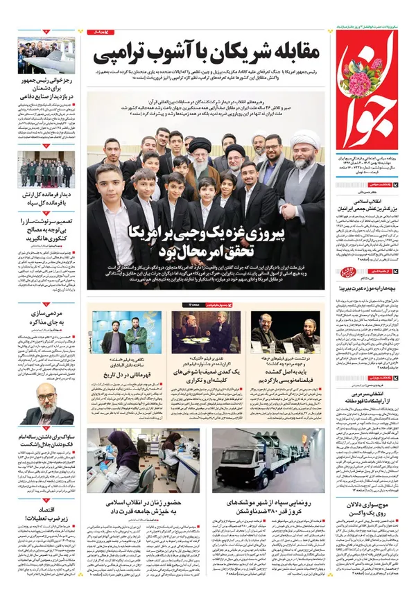 صفحه نخست روزنامه‌های کشور - دوشنبه ۱۵ بهمن ۱۴۰۳