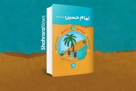 معرفی کتاب | مجموعه زندگانی چهارده معصوم&zwnj;(ع)، زندگی امام&zwnj;حسین&zwnj;(ع)