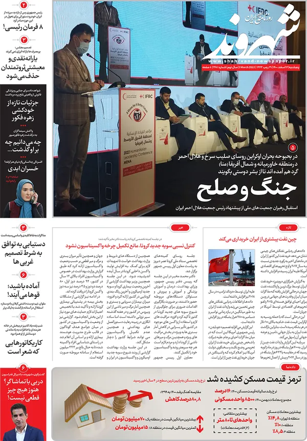 صفحه نخست روزنامه‌های کشور - پنجشنبه ۱۲ اسفند ۱۴۰۰