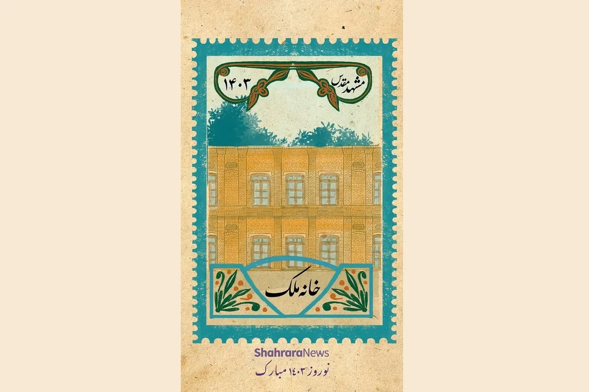 تمبر مشهد | خانه ملک