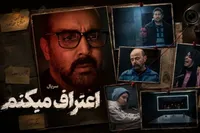 نقد و بررسی سریال «اعتراف می‌کنم» با بازی پوریا پورسرخ