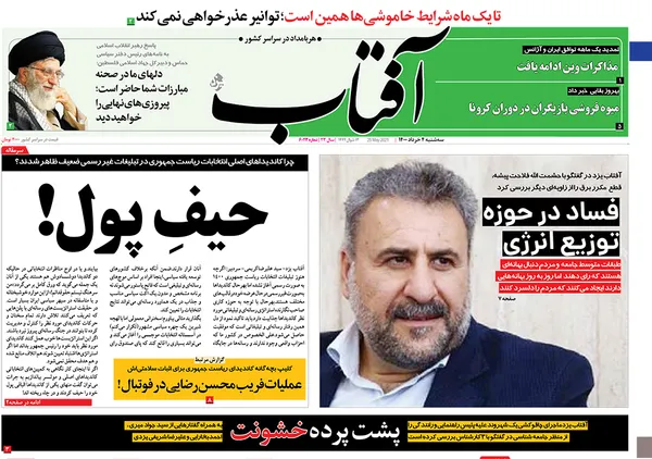 صفحه نخست روزنامه‌های کشور - سه‌شنبه ۴ خرداد ۱۴۰۰