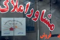 مراجعه روزانه ۵ تا ۱۰ واحد صنفی مشاوره املاک برای ابطال پروانه در مشهد