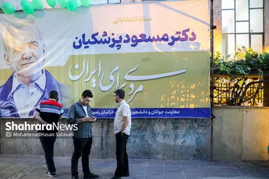 آغاز به کار ستاد‌های مرکزی انتخاباتی سعید جلیلی و مسعود پزشکیان در مشهد