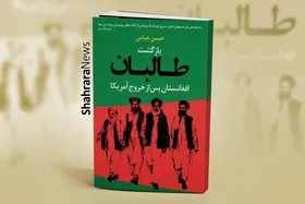 گفت&zwnj;وگو با سمیه مروتی درباره ترجمه جدیدش | خطر اصلی بازگشت طالبان چیست؟