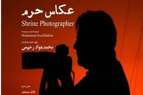 پخش مستند &laquo;عکاس حرم&raquo; از شبکه یک + زمان پخش