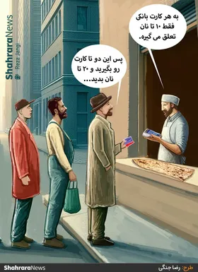 کارتون | مشکلات قانون جدید سهمیه بندی آرد و نان
