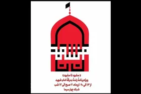 ویژه&zwnj;برنامه زنده &laquo;مشهد تا مشهد&raquo; راوی بدرقه رهبر شهید روی آنتن + زمان پخش