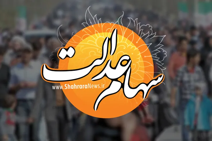 ارزش سهام عدالت امروز ۷ بهمن ماه ۹۹ | سهام عدالت ۵۳۲ هزار تومانی چقدر می‌ارزد؟