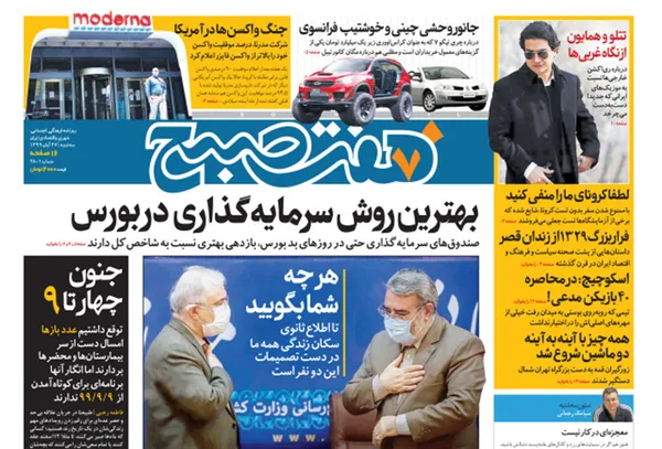 صفحه نخست روزنامه‌های کشور - چهارشنبه ۲۸ آبان ۱۳۹۹
