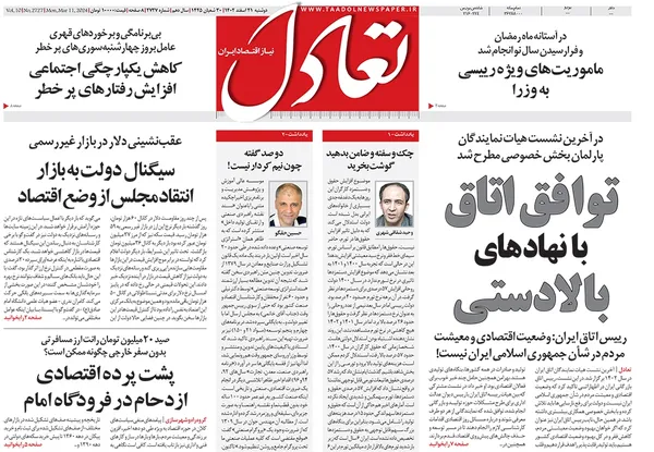 صفحه نخست روزنامه‌های کشور - دوشنبه ۲۱ اسفند ۱۴۰۲