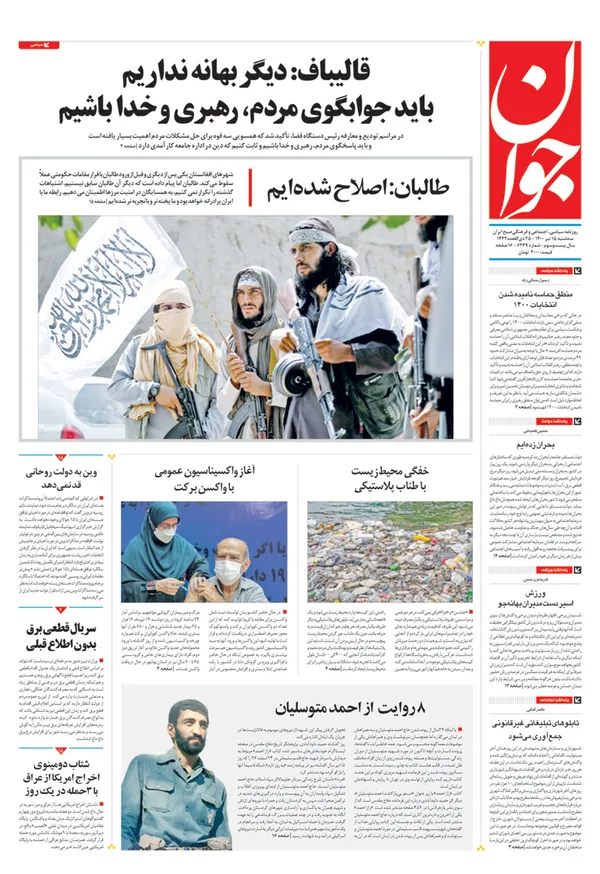 صفحه نخست روزنامه‌های کشور - سه‌شنبه ۱۵ تیر ۱۴۰۰