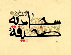 نسخه&zwnj;ای قدیمی از صحیفه سجادیه که  در خراسان کتابت شده است