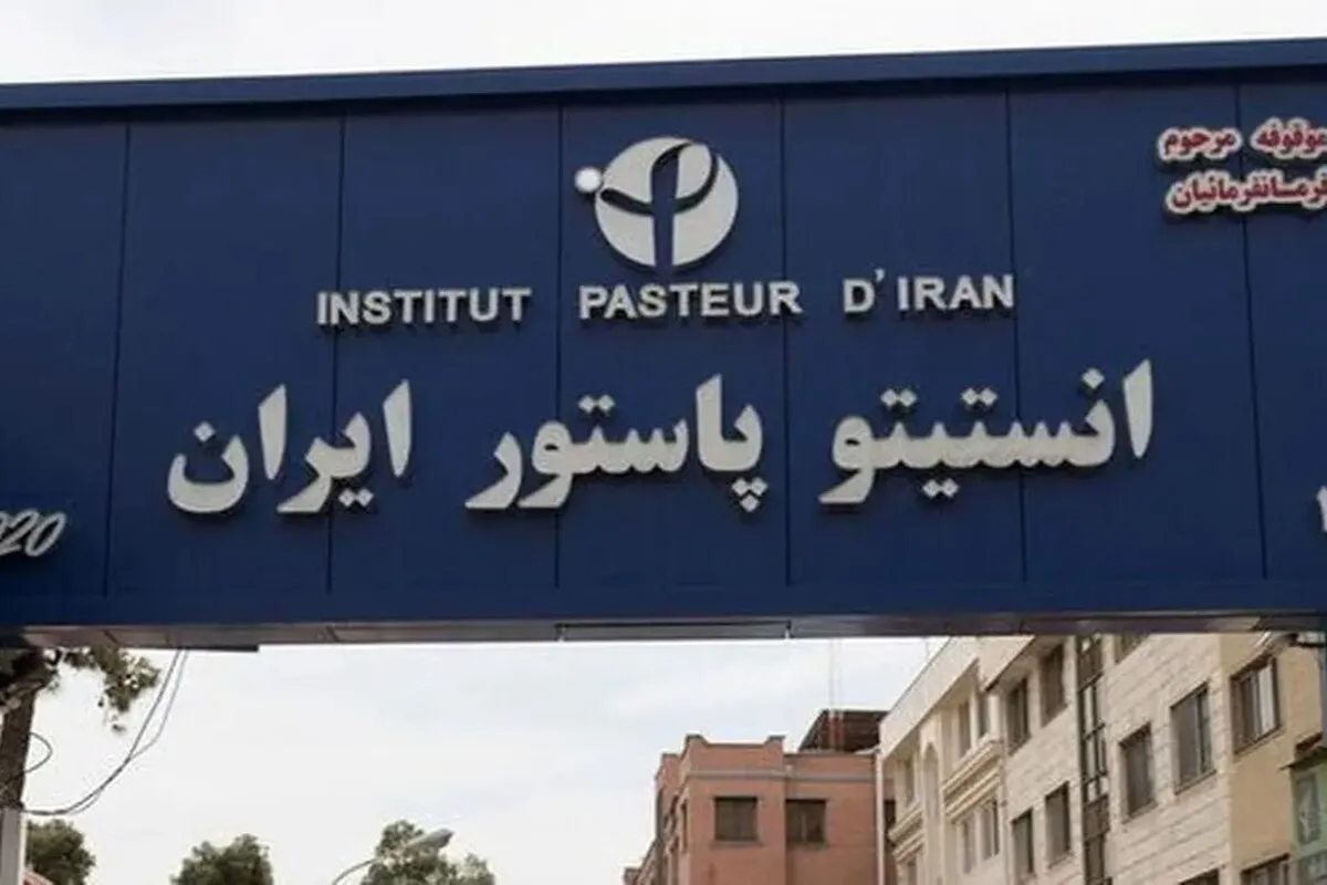 تداوم روند تولید در انستیتو پاستور | نشت میکروبی نداریم