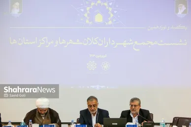 یکصد و نوزدهمین نشست مجمع شهرداران کلانشهر‌ها و مراکز استان‌ها