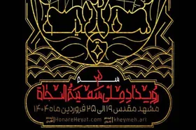 برگزاری رویداد ملی &laquo;سفینةالنجاة۳&raquo; با حضور بیش از هزار هنرمند در مشهد