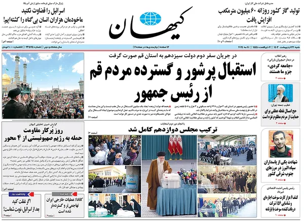 صفحه نخست روزنامه‌های کشور - شنبه ۲۲ اردیبهشت ۱۴۰۳