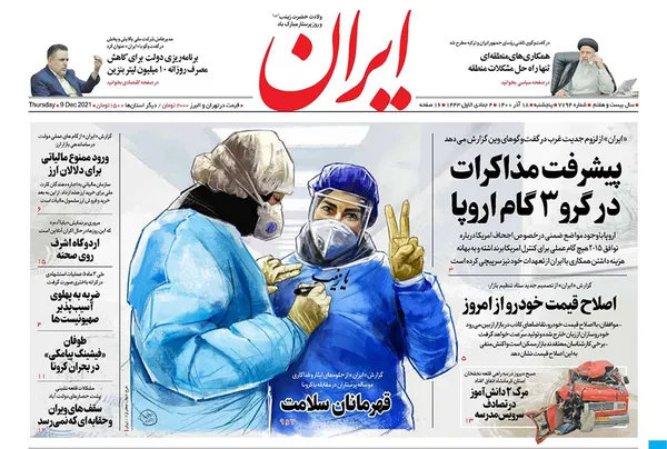 صفحه نخست روزنامه‌های کشور - پنجشنبه ۱۸ آذر ۱۴۰۰