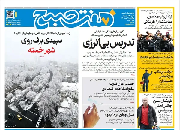 صفحه نخست روزنامه‌های کشور - چهارشنبه ۱ بهمن ۱۴۰۴