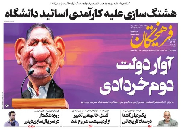 صفحه نخست روزنامه‌های کشور - یکشنبه ۲ خرداد ۱۴۰۰