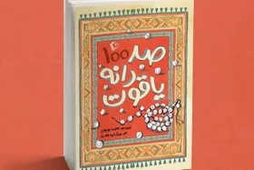 ویدئو | صد دانه یاقوت چگونه متولد شد؟