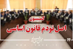 اعضای هیئت رئیسه کمیسیون اصل ۹۰ مجلس مشخص شدند