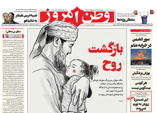 صفحه نخست روزنامه‌های کشور - سه‌شنبه ۲۷ آذر ۱۴۰۳