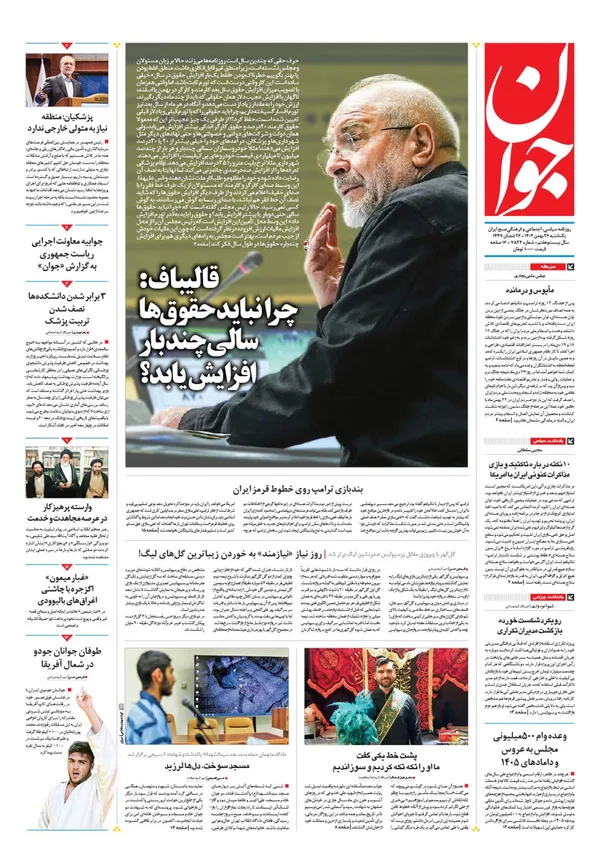 صفحه نخست روزنامه‌های کشور - یکشنبه ۲۶ بهمن ۱۴۰۴