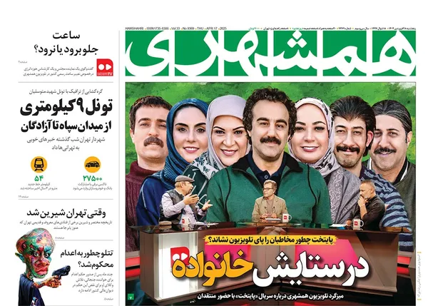 صفحه نخست روزنامه‌های کشور - پنجشنبه ۲۸ فروردین ۱۴۰۴